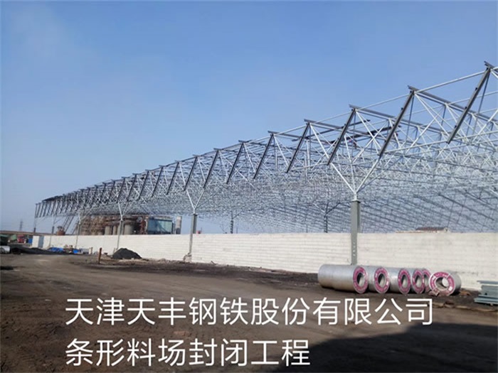 文昌天丰钢铁股份有限公司条形料场封闭工程