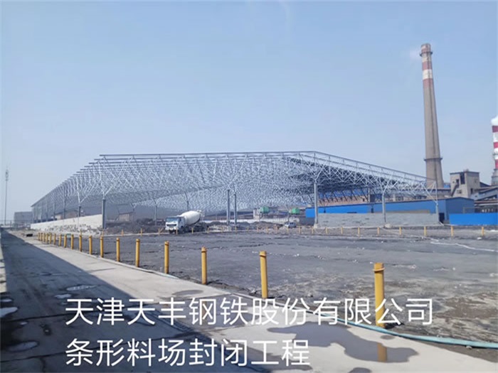 文昌天丰钢铁股份有限公司条形料场封闭工程